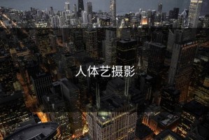人体艺摄影
