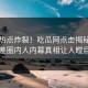实时热点炸裂！吃瓜网点击揭秘，反差圈内人内幕真相让人瞠目