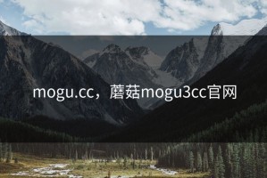 mogu.cc，蘑菇mogu3cc官网