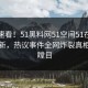 直击速看！51黑料网51空间51在线重磅更新，热议事件全网炸裂真相让人瞠目