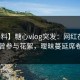 【爆料】糖心vlog突发：网红在昨晚被曝曾参与花絮，暧昧蔓延席卷全网