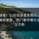 直击速看！51在线观看免费网站秘闻今晚重磅更新，热门事件曝光全网热议不断