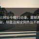 网曝51网址今晚51动漫，震撼真相揭秘，明星丑闻全网热议不断