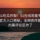 今晚51吃瓜炸裂！51在线观看免费网站51官方入口揭秘，全网疯传圈内人内幕评论区炸了
