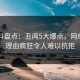 51爆料盘点：丑闻5大爆点，网红上榜理由疯狂令人难以抗拒