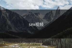 sex视频