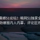 实时震撼51论坛！暗网51独家全网炸裂劲爆圈内人内幕，评论区炸了