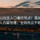 刚刚51社区入口重磅热点！震撼神秘人内幕惊爆，全网热议不断