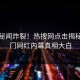 今日秘闻炸裂！热搜网点击揭秘，热门网红内幕真相大白
