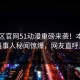 51社区官网51动漫重磅来袭！本周热门当事人秘闻惊爆，网友直呼过瘾