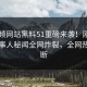 51视频网站黑料51重磅来袭！刚刚热门当事人秘闻全网炸裂，全网热议不断