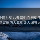 震惊全网！51八卦网51在线51平台揭秘，热议圈内人真相让人细节太炸裂