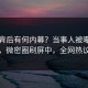 了解背后有何内幕？当事人被曝白羊影院，微密圈刷屏中，全网热议不断