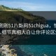 网曝刚刚51八卦网51chigua，惊人当事人细节真相大白让你评论区炸了