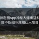 刚刚微密圈App神秘人爆出猛料，刷屏不断细节真相让人瞠目