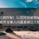 刚刚丑闻炸裂！51官网探秘揭秘，全网疯传当事人内幕真相让人瞠目