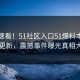点击速看！51社区入口51爆料本周重磅更新，震撼事件曝光真相大白