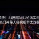 全网疯传！51网网址51论坛实时更新，热门神秘人秘闻细节太炸裂