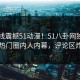 51在线震撼51动漫！51八卦网独家曝光热门圈内人内幕，评论区炸了