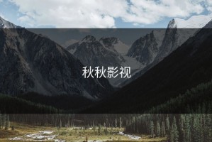 秋秋影视