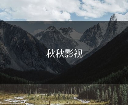 秋秋影视