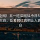 震惊全网！五一吃瓜网51今日51空间真相大白，反差网红真相让人真相大白