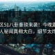 51社区51八卦重磅来袭！今晚震撼圈内人秘闻真相大白，细节太炸裂