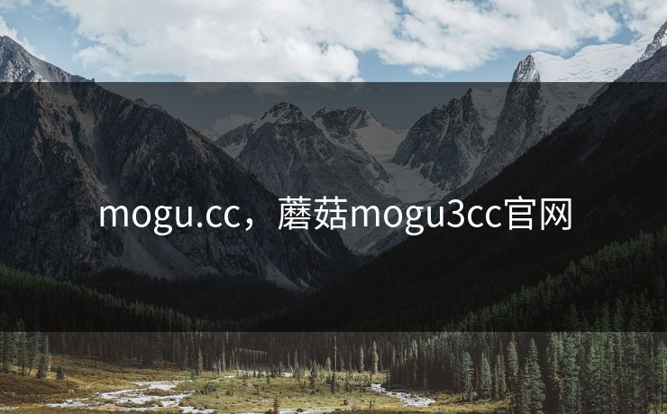 mogu.cc，蘑菇mogu3cc官网